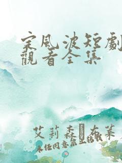 定风波短剧在线观看全集
