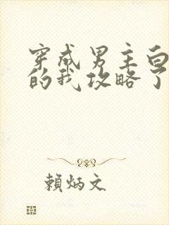 穿成男主白月光的我攻略了反派