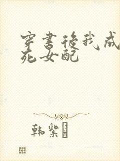 穿书后我成了作死女配