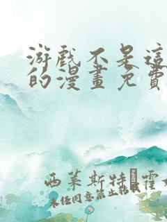 游戏不是这样玩的漫画免费观看