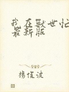 我在兽世忙种田最新版