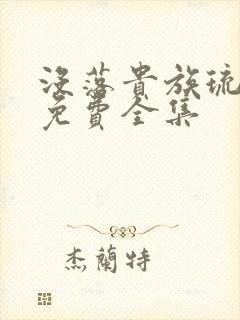 没落贵族琉璃川免费全集