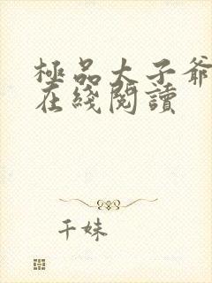 极品太子爷全文在线阅读