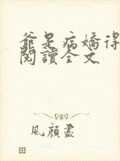 爷是病娇得宠着阅读全文