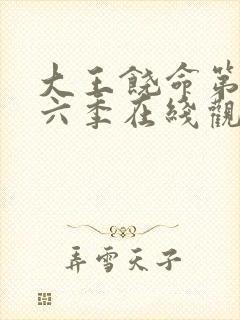 大王饶命第二十六季在线观看全集免费