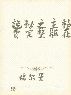 诡秘之主动漫免费完整版在线观看