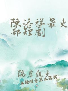 陈添祥最火的5部短剧