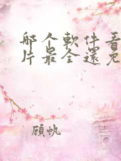 哪个软件看动画片最全还免费