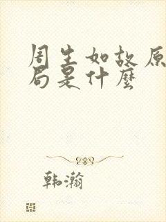 周生如故原著结局是什么