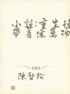 小说:重生后,带着亿万物资重回六零