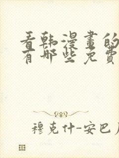 看韩漫画的软件有哪些免费的软件