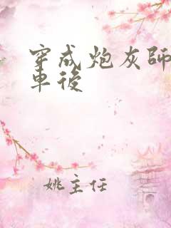 穿成炮灰师尊翻车后