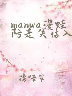 manwa漫蛙防走失站入口