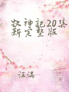 牧神记20集最新完整版