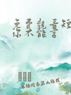 免费观看短剧爱你不能言