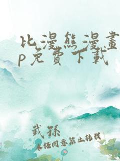 比漫熊漫画app免费下载