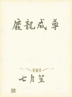废龙成尊