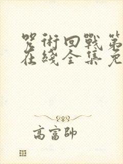 咒术回战第一季在线全集免费观看