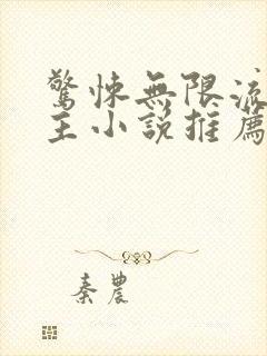 惊悚无限流双男主小说推荐