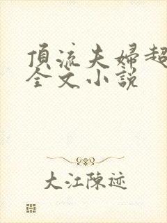 顶流夫妇超甜的全文小说