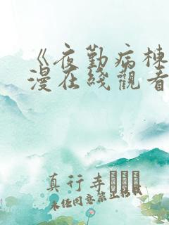 《夜勤病栋》动漫在线观看第一集