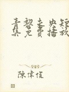 青黎未央短剧全集免费播放