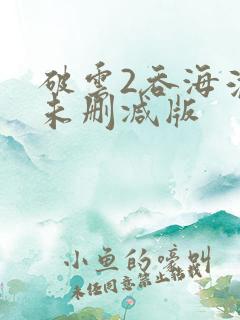 破云2吞海淮上未删减版