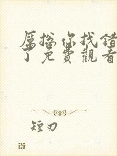 厉总你找错夫人了免费观看全集