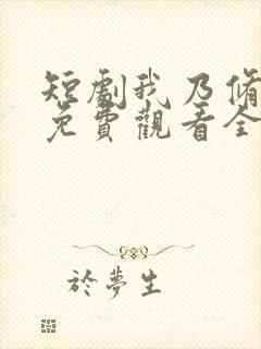 短剧我乃修仙者免费观看全集