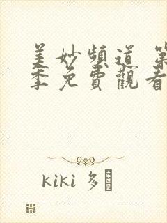 美妙频道 第1季免费观看动漫