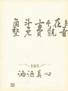 角斗士4在线完整免费观看