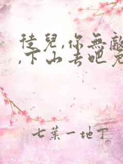 徒儿,你无敌了,下山去吧免费阅读全文