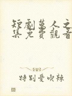 短剧万人之上全集免费观看