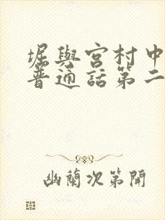 堀与宫村中文版普通话第二季