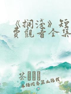 《搁浅》短剧免费观看全集