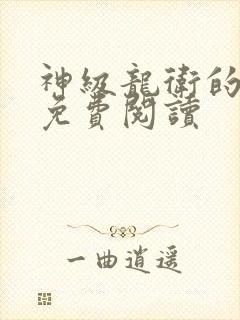 神级龙卫的小说免费阅读