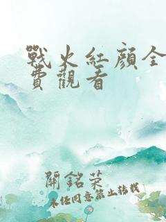 战火红颜全集免费观看