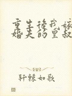 重生后我嫁了未婚夫的皇叔下载