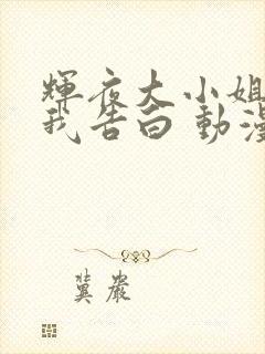 辉夜大小姐想让我告白 动漫