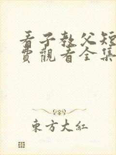 看子教父短剧免费观看全集