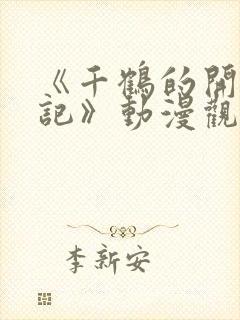 《千鹤的开发日记》动漫观在线观看