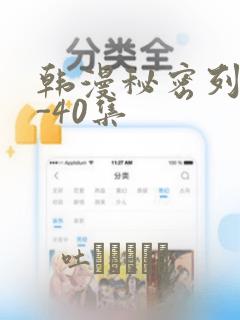 韩漫秘密列车1-40集：结局+番外