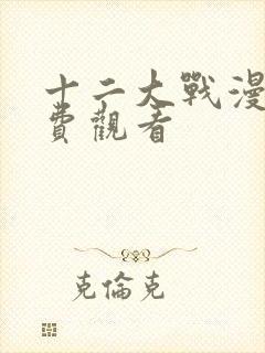 十二大战漫画免费观看