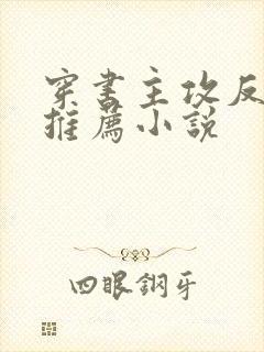 穿书主攻反派受推荐小说