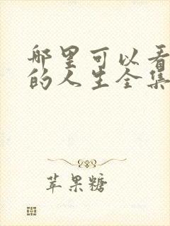 哪里可以看蛮好的人生全集