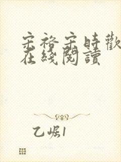 宋裕宋时欢全文在线阅读