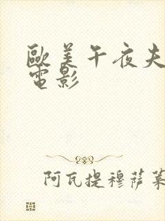 欧美午夜夫妻性电影