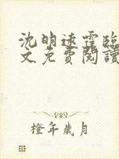 沈明远霍临雪全文免费阅读最新章节