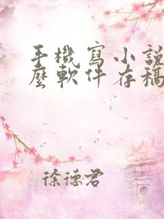 手机写小说用什么软件存稿