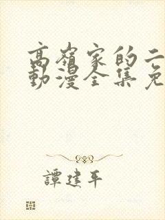 高岭家的二轮花动漫全集免费观看